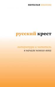 Русский крест. Литература и читатель в начале нового века [Электронный ресурс] /  — (Диалог) ISBN 978-5-9691-0959-9