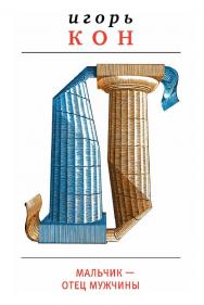 Мальчик — отец мужчины [Электронный ресурс]— (Диалог). ISBN 978-5-9691-0976-6