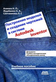 Построение моделей и создание чертежей деталей в системе Autodesk Inventor. Учебное пособие ISBN 978-5-97060-039-9