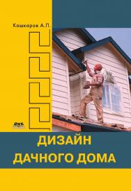 Дизайн дачного дома ISBN 978-5-97060-070-2