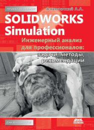 SolidWorks Simulation. Инженерный анализ для профессионалов: задачи, методы, рекомендации. ISBN 978-5-97060-140-2