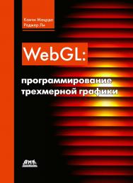 WebGL: программирование трехмерной графики. / Пер. с англ. Киселев А. Н. ISBN 978-5-97060-146-4