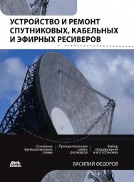 Устройство и ремонт спутниковых, кабельных и эфирных ресиверов ISBN 978-5-97060-152-5