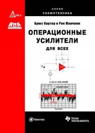 Операционные усилители для всех / пер. с англ. А. Н. Рабодзея. — (Серия «Схемотехника») ISBN 978-5-97060-197-6