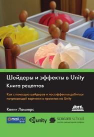 Шейдеры и эффекты в Unity. Книга рецептов / пер. с англ. Шапочкин Е. А., под редакцией Симонова В. В. ISBN 978-5-97060-213-3