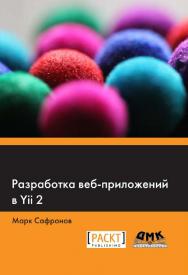 Разработка веб-приложений в Yii 2. ISBN 978-5-97060-252-2