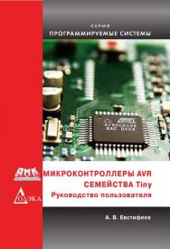 Микроконтроллеры AVR семейства Tiny. Руководство пользователя. (Серия «Программируемые системы») ISBN 978-5-97060-262-1