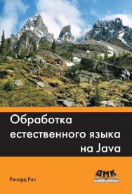 Обработка естественного языка на Java / пер. с англ. А. В. Снастина ISBN 978-5-97060-331-4