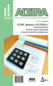 ПЛИС фирмы Altera: элементная база, система проектирования и языки описания аппаратуры ISBN 978-5-97060-342-0