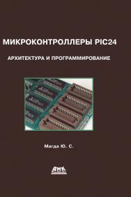 Микроконтроллеры PIC24: архитектура и программирование ISBN 978-5-97060-347-5