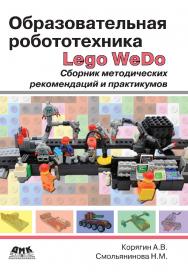 Образовательная робототехника (Lego WeDo). Сборник методических рекомендаций и практикумов ISBN 978-5-97060-382-6