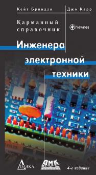Карманный справочник инженера электронной техники / Пер. с англ. 4-е изд., перераб. ISBN 978-5-97060-441-0