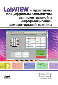 LabVIEW-практикум по цифровым элементам вычислительной и информационно-измерительной техники ISBN 978-5-97060-458-8