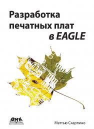 Разработка печатных плат в EAGLE / пер. с анг. А. Э. Бряндинского ISBN 978-5-97060-479-3