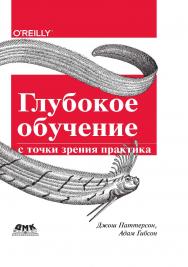 Глубокое обучение с точки зрения практика / пер. с анг. А. А. Слинкина ISBN 978-5-97060-481-6