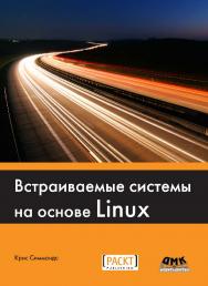 Встраиваемые системы на основе Linux / пер. с англ. А. А. Слинкина. ISBN 978-5-97060-483-0