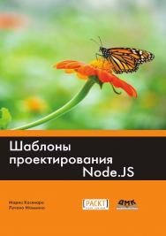 Шаблоны проектирования Node.js / пер. с анг. А. Н. Киселева. ISBN 978-5-97060-485-4