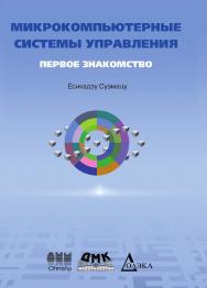 Микрокомпьютерные системы управления. Первое знакомство. /Пер. с яп.; под ред. Ёсифуми Амэмия. — 2-е изд., стер. ISBN 978-5-97060-502-8