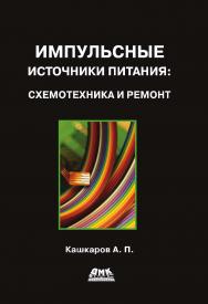 Импульсные источники питания: схемотехника и ремонт ISBN 978-5-97060-511-0