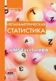 Непараметрическая статистика в MS Excel и VBA ISBN 978-5-97060-512-7