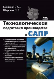 Технологическая подготовка производства в САПР. ISBN 978-5-97060-527-1