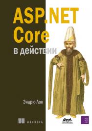 ASP.Net Core в действии / пер. с анг. Д. А. Беликова ISBN 978-5-97060-550-9