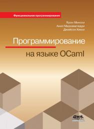 Программирование на языке OCaml / пер. с англ. А. Н. Киселева. ISBN 978-5-97060-561-5