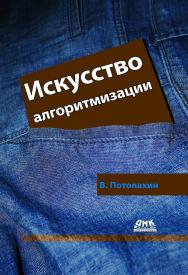 Искусство алгоритмизации. ISBN 978-5-97060-612-4