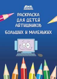 Раскраска для детей айтишников больших и маленьких ISBN 978-5-97060-654-4