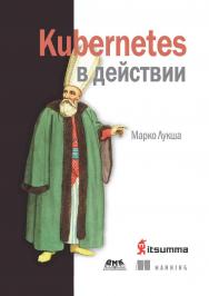 Kubernetes в действии / пер. с англ. А. В. Логунов ISBN 978-5-97060-657-5
