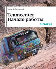 Teamcenter. Начало работы ISBN 978-5-97060-678-0