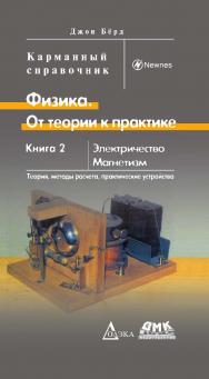 Физика. От теории к практике. В 2 кн. Кн. 2: Электричество, магнетизм. Теория, методы расчета, практические устройства: Карманный справочник/Пер. с англ.  (Серия «Карманный справочник») ISBN 978-5-97060-684-1