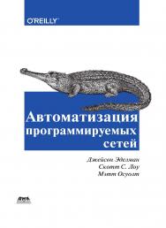 Автоматизация программируемых сетей / пер. с анг. А. В. Снастина ISBN 978-5-97060-699-5