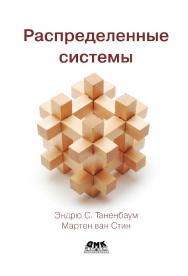 Распределенные системы / пер. с англ. В. А. Яроцкого. ISBN 978-5-97060-708-4