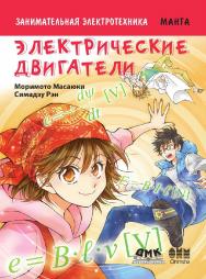 Занимательная электротехника. Электрические двигатели / Рэн Симадзу (худ.); пер. с яп. С. Л. Плехановой. — (Серия «Образовательная манга») ISBN 978-5-97060-726-8