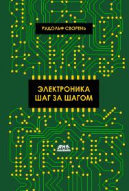 Электроника шаг за шагом / под ред. Ю. В. Ревича ISBN 978-5-97060-729-9