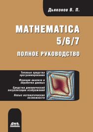 Mathematica 5/6/7. Полное руководство ISBN 978-5-97060-742-8