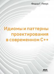 Идиомы и паттерны проектирования в современном C++ / пер. с анг. А. А. Слинкина ISBN 978-5-97060-786-2