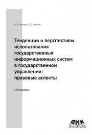 Тенденции и перспективы использования государственных информационных систем в государственном управлении: правовые аспекты. ISBN 978-5-97060-838-8