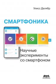Смартфоника: научные эксперименты со смартфоном / пер. с фр. П. Ю. Сергеевой; ред. В. И. Петровичев ISBN 978-5-97060-866-1