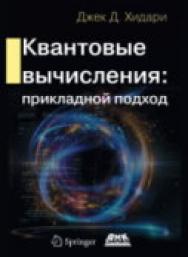 Квантовые вычисления: прикладной подход / пер. с англ. В. А. Яроцкого ISBN 978-5-97060-890-6