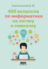 400 вопросов по информатике на логику и смекалку. ISBN 978-5-97060-898-2