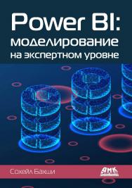 Power BI: моделирование на экспертном уровне / пер. с англ. А. Ю. Гинько. ISBN 978-5-97060-906-4