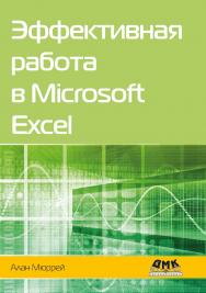 Эффективная работа в Microsoft Excel / пер. с англ. А. Ю. Гинько ISBN 978-5-97060-922-4