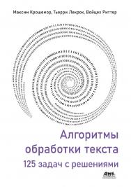 Алгоритмы обработки текста: 125 задач с решениями / пер. с англ. А. А. Слинкина ISBN 978-5-97060-952-1