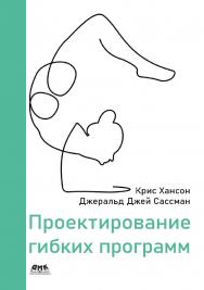Проектирование гибких программ / пер. с англ. Ю. Бронникова ISBN 978-5-97060-955-2