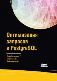 Оптимизация запросов в PostgreSQL / пер. с англ. Д. А. Беликова ISBN 978-5-97060-963-7