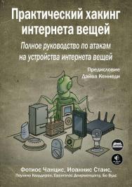 Практический хакинг интернета вещей / пер. с англ. Л. Н. Акулич ISBN 978-5-97060-974-3
