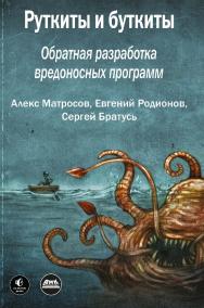 Руткиты и буткиты. Обратная разработка вредоносных программ и угрозы следующего поколения / пер. с англ. А. А. Слинкина ISBN 978-5-97060-979-8