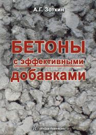 Бетоны с эффективными добавками ISBN 978-5-9729-0079-4